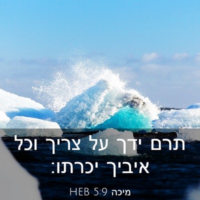 Picture 03 - מיכה 5:9 HEB - תרם ידך על צריך וכל איביך - Bible Verse Picture