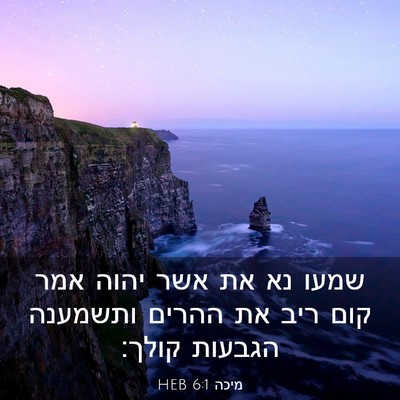 Picture 03 - מיכה 6:1 HEB - שמעו נא את אשר יהוה אמר קום - Bible Verse Picture