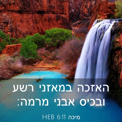 Picture 03 - מיכה 6:11 HEB - האזכה במאזני רשע ובכיס - Bible Verse Picture