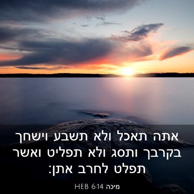 Picture 03 - מיכה 6:14 HEB - אתה תאכל ולא תשבע וישחך - Bible Verse Picture
