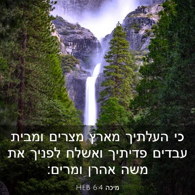 Picture 03 - מיכה 6:4 HEB - כי העלתיך מארץ מצרים ומבית - Bible Verse Picture