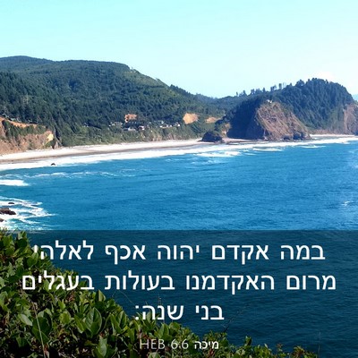 Picture 03 - מיכה 6:6 HEB - במה אקדם יהוה אכף לאלהי - Bible Verse Picture