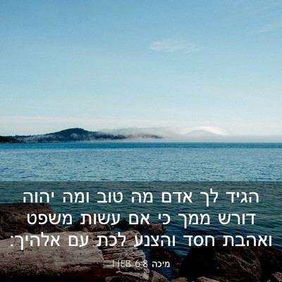 Picture 03 - מיכה 6:8 HEB - הגיד לך אדם מה טוב ומה יהוה - Bible Verse Picture