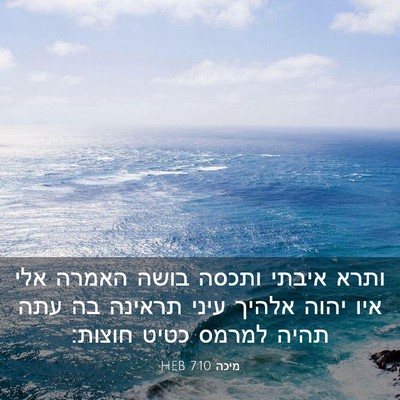 Picture 03 - מיכה 7:10 HEB - ותרא איבתי ותכסה בושה - Bible Verse Picture