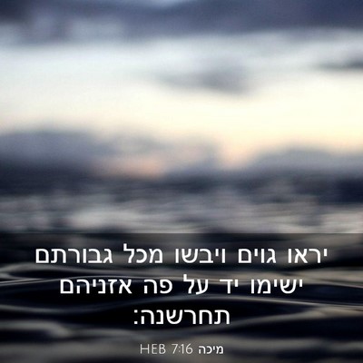Picture 03 - מיכה 7:16 HEB - יראו גוים ויבשו מכל גבורתם - Bible Verse Picture