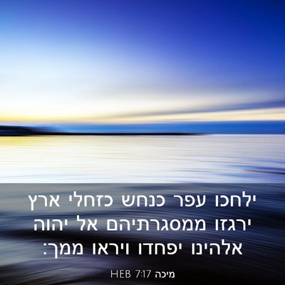 Picture 03 - מיכה 7:17 HEB - ילחכו עפר כנחש כזחלי ארץ - Bible Verse Picture