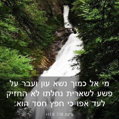 Picture 03 - מיכה 7:18 HEB - מי אל כמוך נשא עון ועבר על - Bible Verse Picture