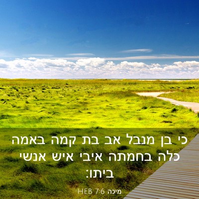 Picture 03 - מיכה 7:6 HEB - כי בן מנבל אב בת קמה באמה - Bible Verse Picture