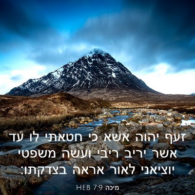 Picture 03 - מיכה 7:9 HEB - זעף יהוה אשא כי חטאתי לו עד - Bible Verse Picture