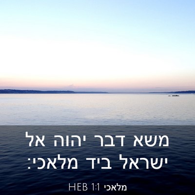 Picture 03 - מלאכי 1:1 HEB - משא דבר יהוה אל ישראל ביד - Bible Verse Picture