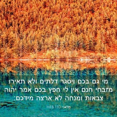 Picture 03 - מלאכי 1:10 HEB - מי גם בכם ויסגר דלתים ולא - Bible Verse Picture