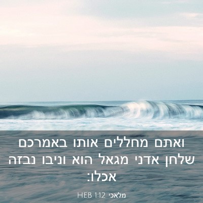 Picture 03 - מלאכי 1:12 HEB - ואתם מחללים אותו באמרכם - Bible Verse Picture