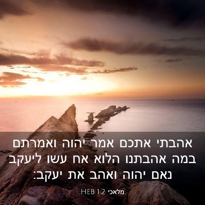 Picture 03 - מלאכי 1:2 HEB - אהבתי אתכם אמר יהוה ואמרתם - Bible Verse Picture