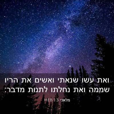 Picture 03 - מלאכי 1:3 HEB - ואת עשו שנאתי ואשים את הריו - Bible Verse Picture