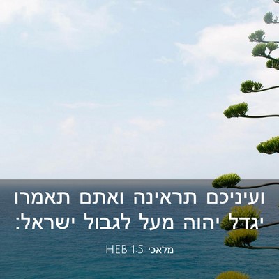 Picture 03 - מלאכי 1:5 HEB - ועיניכם תראינה ואתם תאמרו - Bible Verse Picture