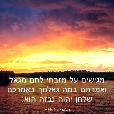 Picture 03 - מלאכי 1:7 HEB - מגישים על מזבחי לחם מגאל - Bible Verse Picture