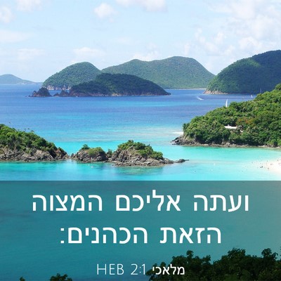 Picture 03 - מלאכי 2:1 HEB - ועתה אליכם המצוה הזאת - Bible Verse Picture