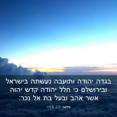 Picture 03 - מלאכי 2:11 HEB - בגדה יהודה ותועבה נעשתה - Bible Verse Picture