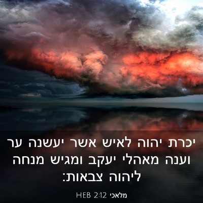 Picture 03 - מלאכי 2:12 HEB - יכרת יהוה לאיש אשר יעשנה ער - Bible Verse Picture