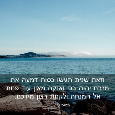 Picture 03 - מלאכי 2:13 HEB - וזאת שנית תעשו כסות דמעה את - Bible Verse Picture
