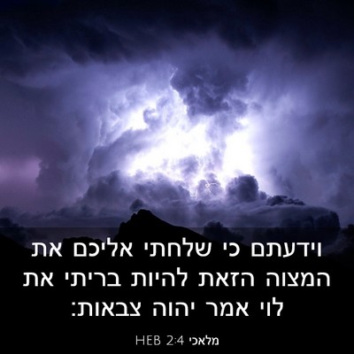 Picture 03 - מלאכי 2:4 HEB - וידעתם כי שלחתי אליכם את - Bible Verse Picture