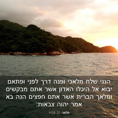 Picture 03 - מלאכי 3:1 HEB - הנני שלח מלאכי ופנה דרך - Bible Verse Picture