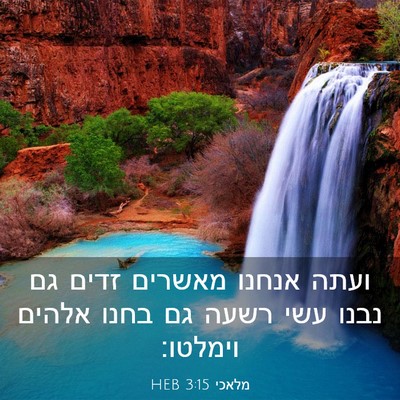 Picture 03 - מלאכי 3:15 HEB - ועתה אנחנו מאשרים זדים גם - Bible Verse Picture