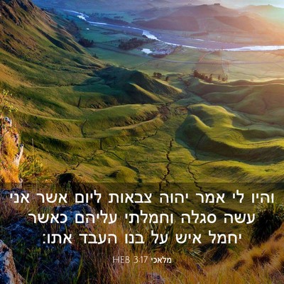 Picture 03 - מלאכי 3:17 HEB - והיו לי אמר יהוה צבאות ליום - Bible Verse Picture