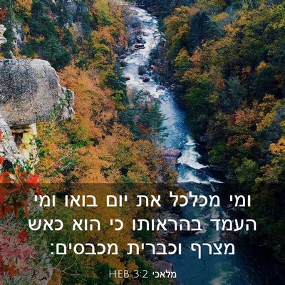 Picture 03 - מלאכי 3:2 HEB - ומי מכלכל את יום בואו ומי - Bible Verse Picture