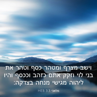 Picture 03 - מלאכי 3:3 HEB - וישב מצרף ומטהר כסף וטהר את - Bible Verse Picture