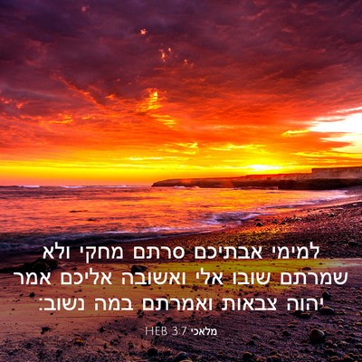 Picture 03 - מלאכי 3:7 HEB - למימי אבתיכם סרתם מחקי ולא - Bible Verse Picture