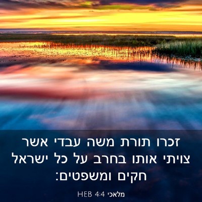 Picture 03 - מלאכי 4:4 HEB - זכרו תורת משה עבדי אשר - Bible Verse Picture