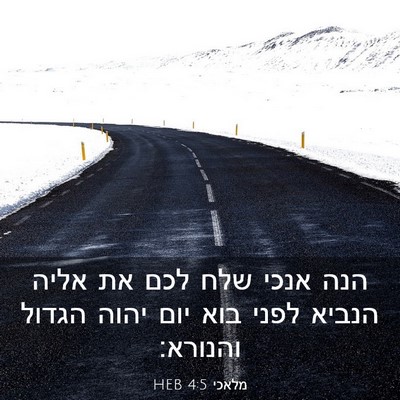 Picture 03 - מלאכי 4:5 HEB - הנה אנכי שלח לכם את אליה - Bible Verse Picture