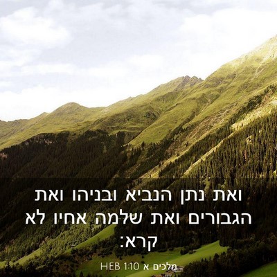 Picture 03 - מלכים א 1:10 HEB - ואת נתן הנביא ובניהו ואת - Bible Verse Picture
