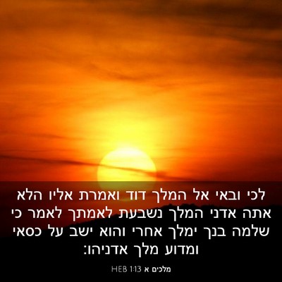 Picture 03 - מלכים א 1:13 HEB - לכי ובאי אל המלך דוד ואמרת - Bible Verse Picture