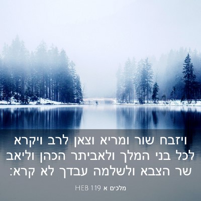 Picture 03 - מלכים א 1:19 HEB - ויזבח שור ומריא וצאן לרב - Bible Verse Picture