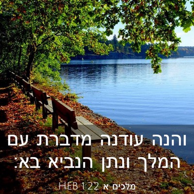 Picture 03 - מלכים א 1:22 HEB - והנה עודנה מדברת עם המלך - Bible Verse Picture