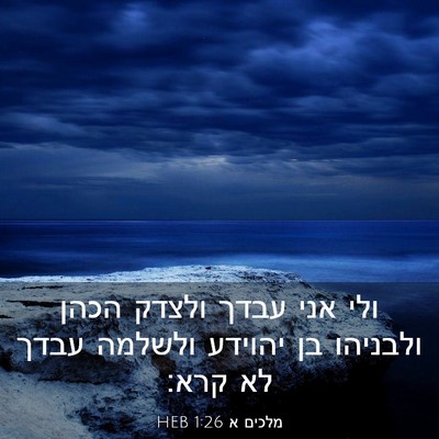 Picture 03 - מלכים א 1:26 HEB - ולי אני עבדך ולצדק הכהן - Bible Verse Picture