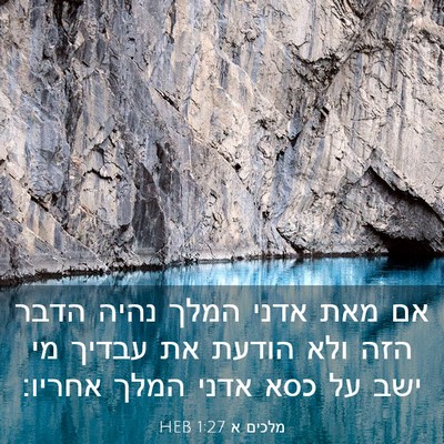 Picture 03 - מלכים א 1:27 HEB - אם מאת אדני המלך נהיה הדבר - Bible Verse Picture