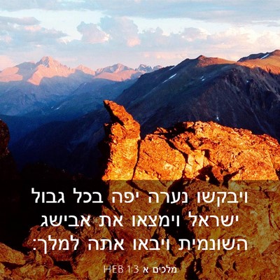 Picture 03 - מלכים א 1:3 HEB - ויבקשו נערה יפה בכל גבול - Bible Verse Picture