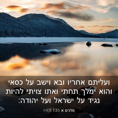 Picture 03 - מלכים א 1:35 HEB - ועליתם אחריו ובא וישב על - Bible Verse Picture