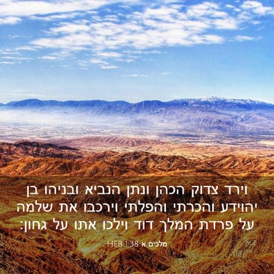 Picture 03 - מלכים א 1:38 HEB - וירד צדוק הכהן ונתן הנביא - Bible Verse Picture