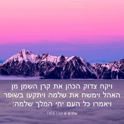 Picture 03 - מלכים א 1:39 HEB - ויקח צדוק הכהן את קרן השמן - Bible Verse Picture