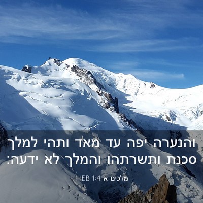 Picture 03 - מלכים א 1:4 HEB - והנערה יפה עד מאד ותהי למלך - Bible Verse Picture