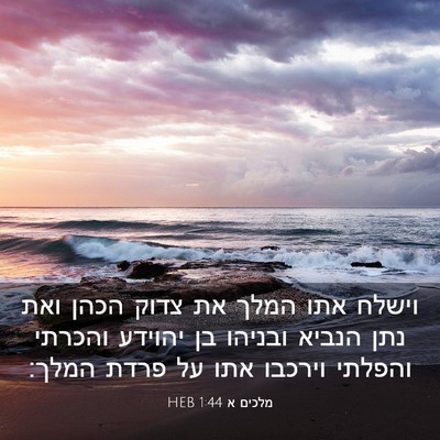 Picture 03 - מלכים א 1:44 HEB - וישלח אתו המלך את צדוק הכהן - Bible Verse Picture
