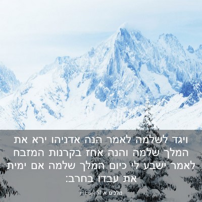 Picture 03 - מלכים א 1:51 HEB - ויגד לשלמה לאמר הנה אדניהו - Bible Verse Picture