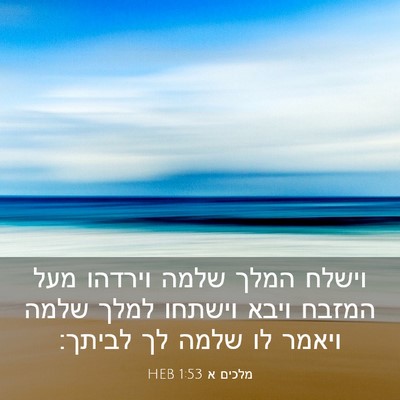 Picture 03 - מלכים א 1:53 HEB - וישלח המלך שלמה וירדהו מעל - Bible Verse Picture
