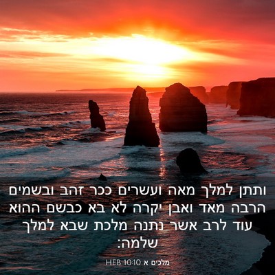 Picture 03 - מלכים א 10:10 HEB - ותתן למלך מאה ועשרים ככר - Bible Verse Picture