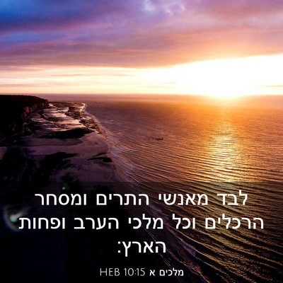 Picture 03 - מלכים א 10:15 HEB - לבד מאנשי התרים ומסחר - Bible Verse Picture