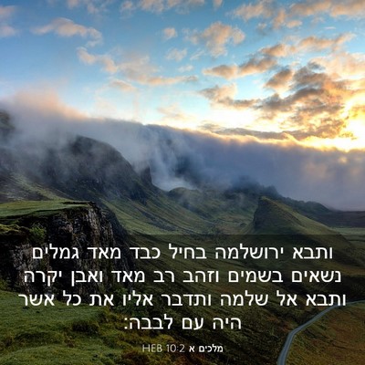 Picture 03 - מלכים א 10:2 HEB - ותבא ירושלמה בחיל כבד מאד - Bible Verse Picture